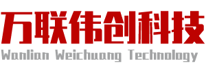內(nèi)蒙古萬(wàn)聯(lián)偉創(chuàng)科技有限公司