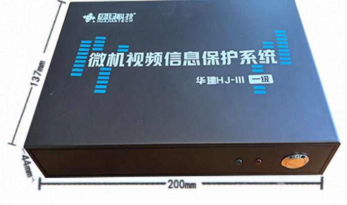 中樂華建/HUAJIANTECH HJ-III 入侵防御設(shè)備  微機視頻信息保護(hù)系統(tǒng)