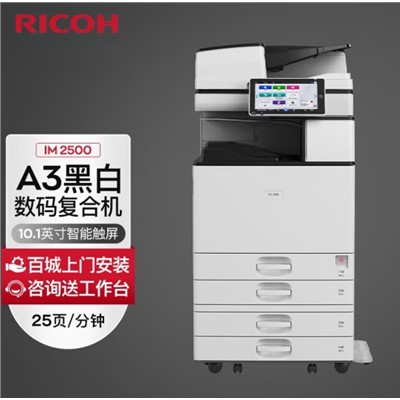 理光（Ricoh） IM 2500 A3黑白激光打印機多功能一體機大型辦公商用數碼復合機 復印機A4 標配含雙面輸稿器+四紙盒+外置1000頁小冊子裝訂