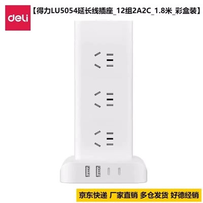 得力/deli  LU505 延長(zhǎng)線插座 12組 2A2C  1.8米 立式插座 國(guó)標(biāo)安全插座